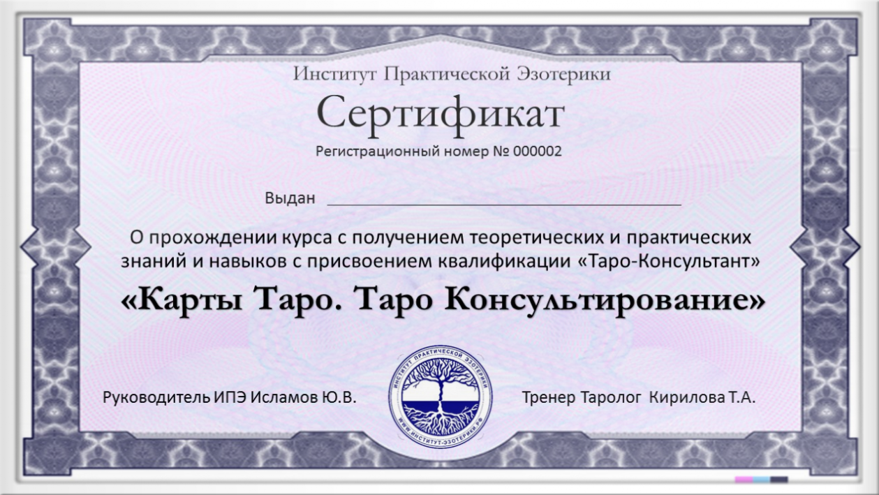 Получить сертификат после прохожждения курса по картам Таро